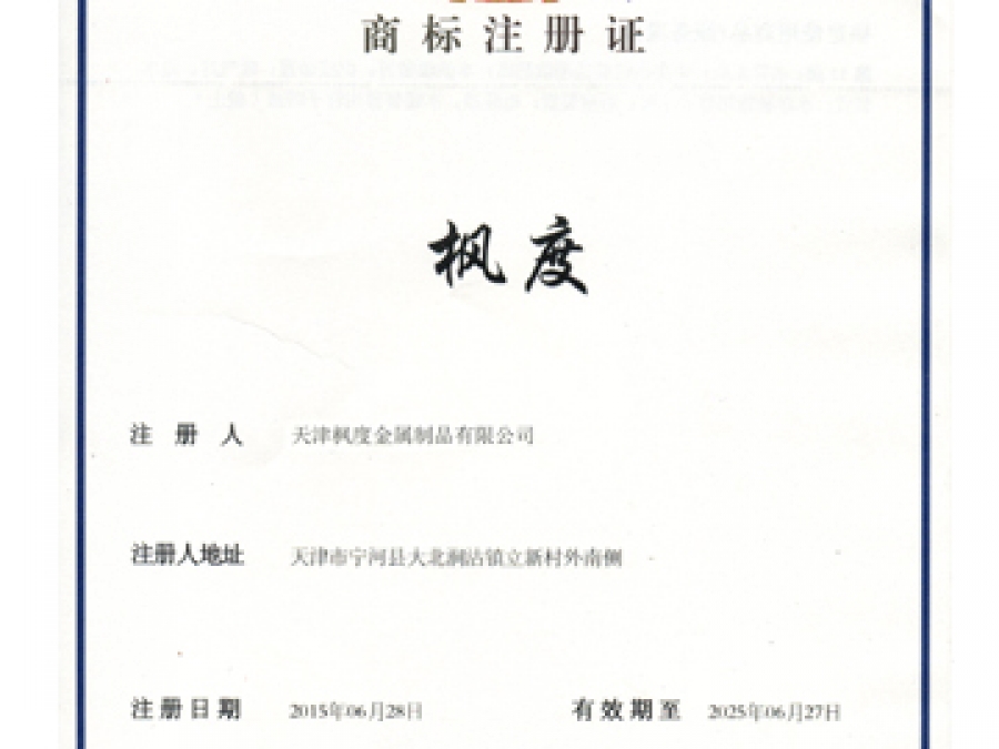 楓度商標證書